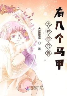 大神你究竟有幾個馬甲