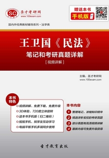 王衛國《民法》筆記和考研真題詳解[視頻講解]
