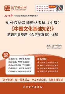 2019年對外漢語教師資格考試(中級)《中國文化基礎知識》筆記和典型題(含歷年真題)詳解