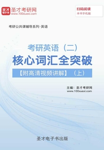 2020年考研英語(二)核心詞匯全突破【附高清視頻講解】(上)