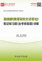 裴娣娜《教育研究方法导论》笔记和习题（含考研真题）详解