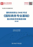 2020年国际商务硕士（MIB）考试《国际商务专业基础》重点院校考研真题详解（第2版）