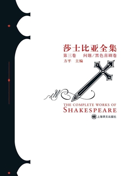 问题/黑色喜剧卷（莎士比亚全集&middot;第三卷） 封面