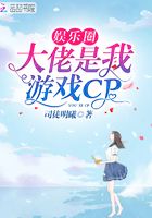 娛樂圈大佬是我游戲CP在線閱讀