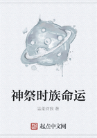 神祭時族命運在線閱讀