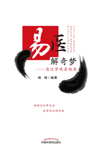 易医解奇梦:透过梦境看健康