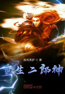 重生二郎神