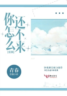 你怎么還不來愛我