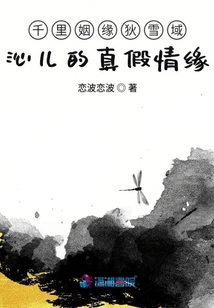 千里姻緣狄雪域沁兒的真假情緣