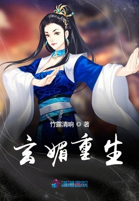 玄媚重生在线阅读