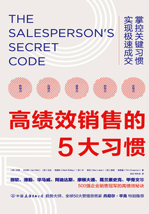 高績效銷售的5大習慣