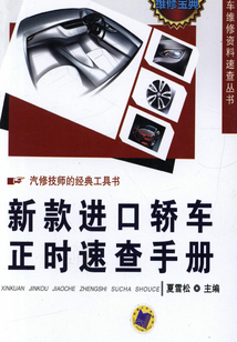 新款進口轎車正時速查手冊