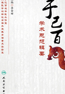 于己百學術思想輯要