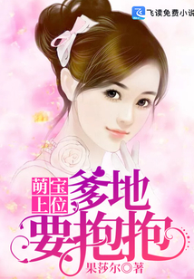 萌寶上位:爹地,要抱抱