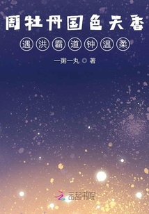 周牡丹國色天香遇洪霸道鐘溫柔
