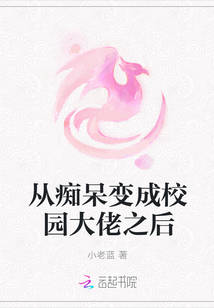從癡呆變成校園大佬之后
