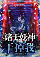 諸天妖神都想要干掉我在線閱讀