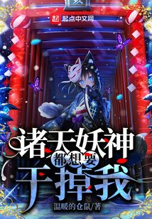 諸天妖神都想要干掉我