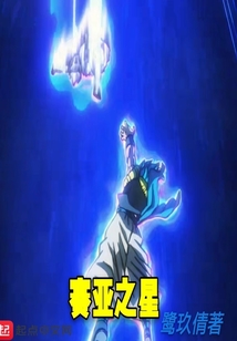 賽亞之星