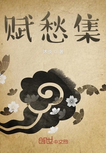 賦愁集