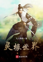 灵根世界在线阅读