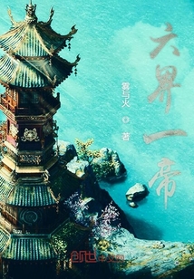 六界帝祖