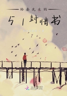 暗恋絮语赠秦先生