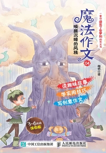 魔法作文04 喚醒沉睡的風(fēng)精