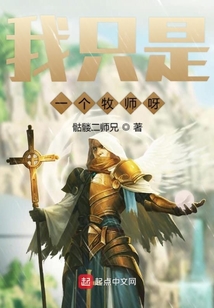 我只是一个牧师呀