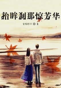 抬眸剎那驚芳華