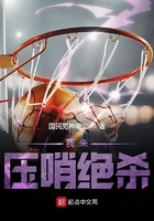 我來壓哨絕殺在線閱讀