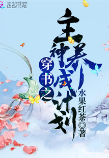 穿書之主神養(yǎng)成計(jì)劃