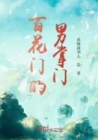 百花門的男掌門在線閱讀