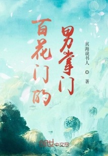 百花門的男掌門