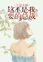 十愛九騙：這不是我要的總裁在線閱讀