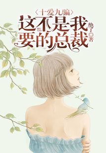 十愛九騙:這不是我要的總裁