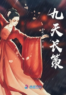 九天長策