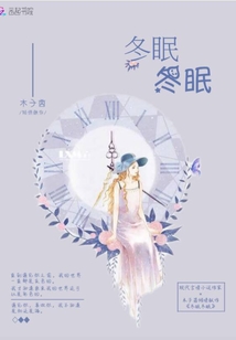 冬眠冬眠