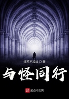 與怪同行在線閱讀