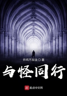 與怪同行