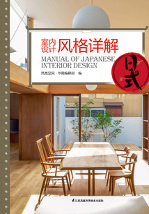 室內設計風格詳解：日式
