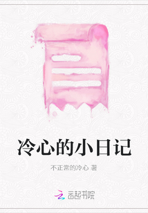 冷心的小日记