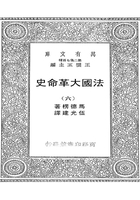 法国大革命史（六）