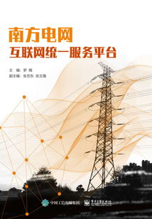 南方電網(wǎng)互聯(lián)網(wǎng)統(tǒng)一服務(wù)平臺(tái)