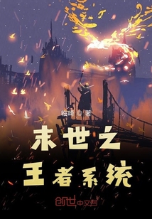 末世之王者系統(tǒng)