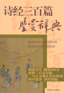 詩經三百篇鑒賞辭典