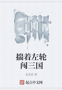 揣著左輪闖三國
