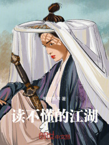 讀不懂的江湖