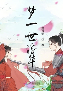 梦一世浮华