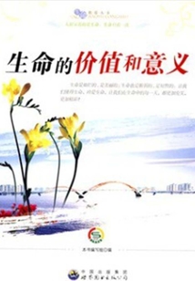 生命的價值和意義